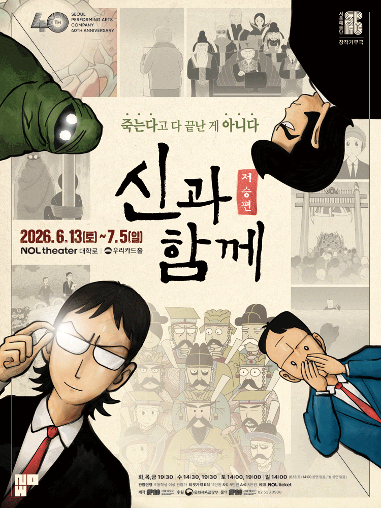 창작가무극 <신과 함께_저승편>